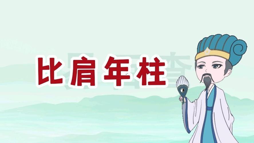 年柱比肩