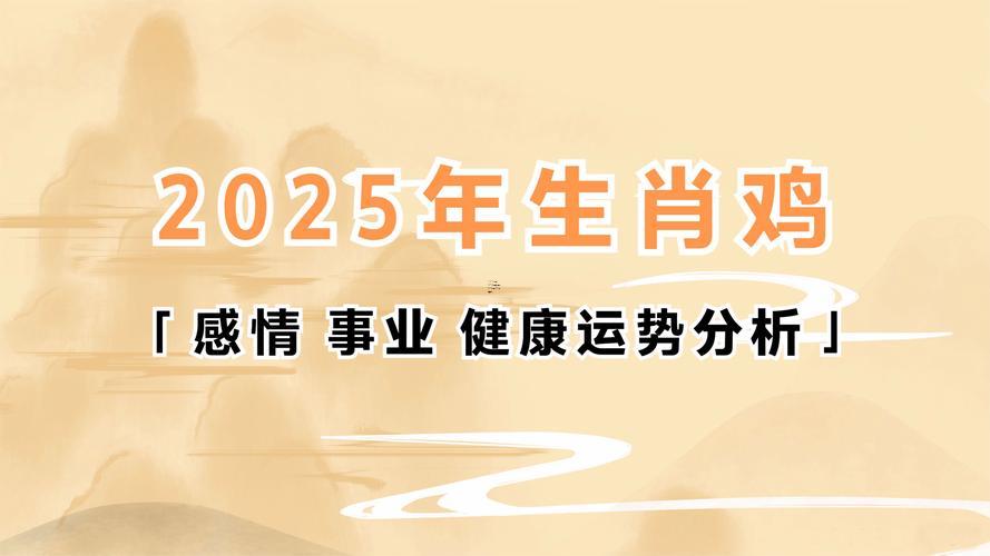 屬雞2025年得運(yùn)勢(shì)及運(yùn)程