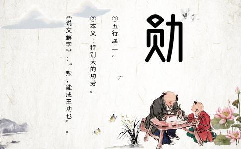 勛字五行屬啥