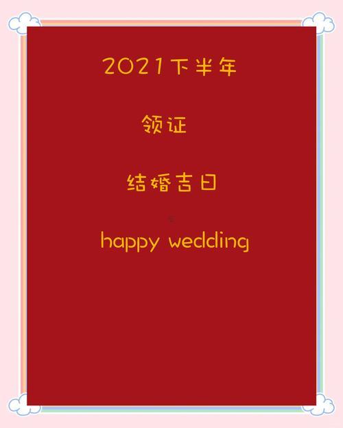 20212月結(jié)婚吉日