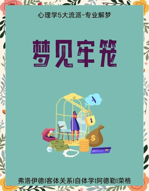 夢(mèng)見自己坐牢