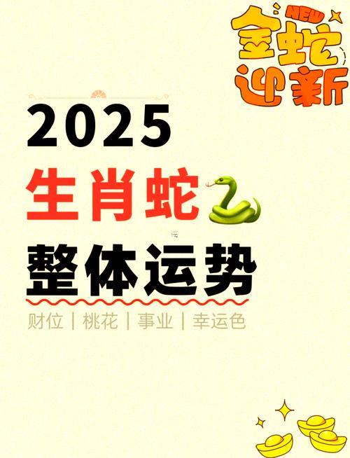 2025年屬蛇是何事命人