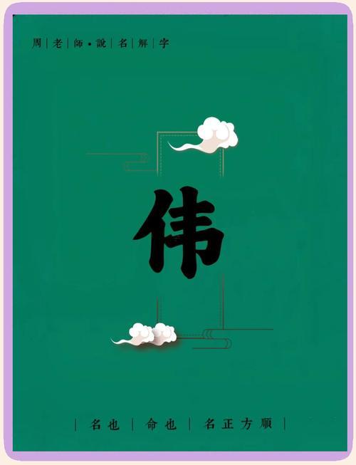 偉字五行屬什么東西