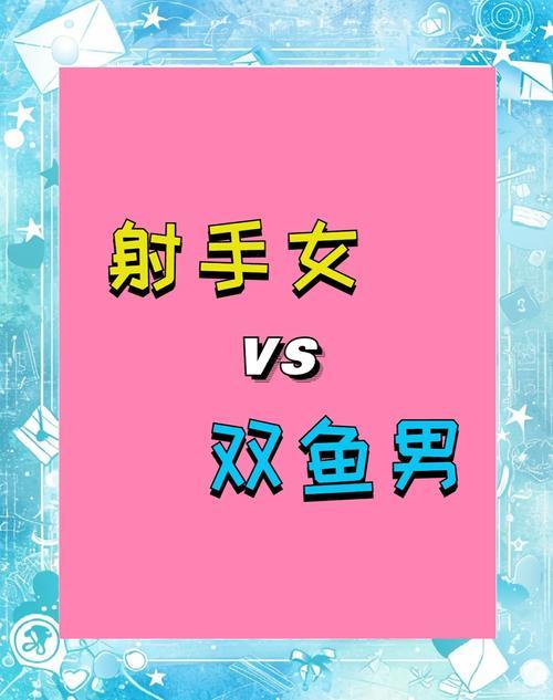射手座女跟雙魚(yú)男