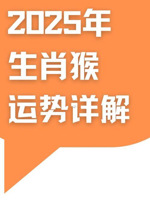 屬猴的人2025