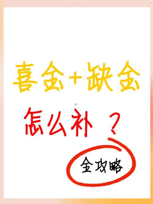 五行缺金怎么補