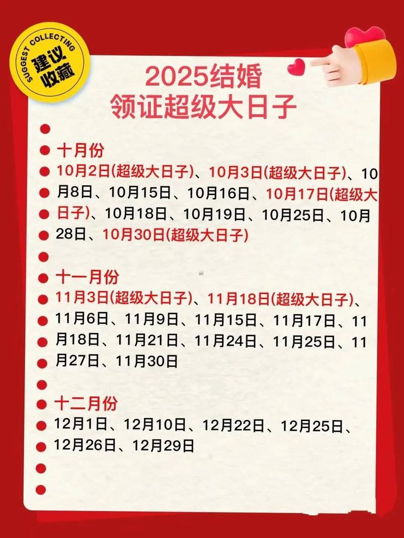 2025年十月領(lǐng)證好日子