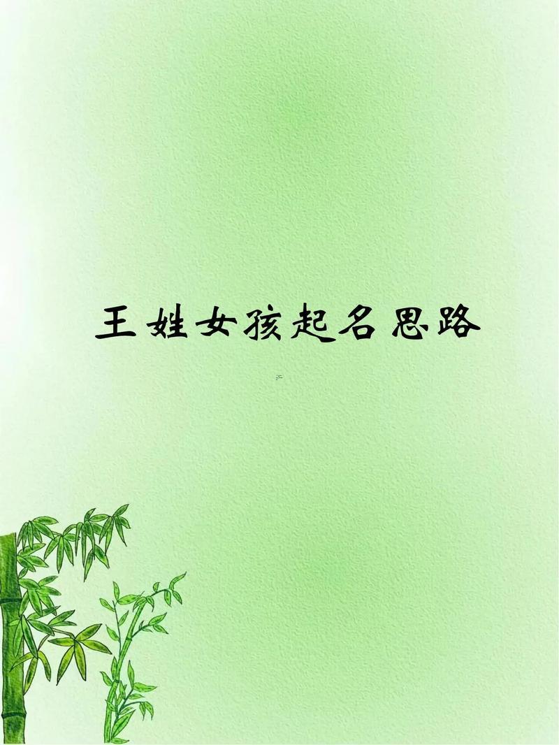 姓王的女孩名字