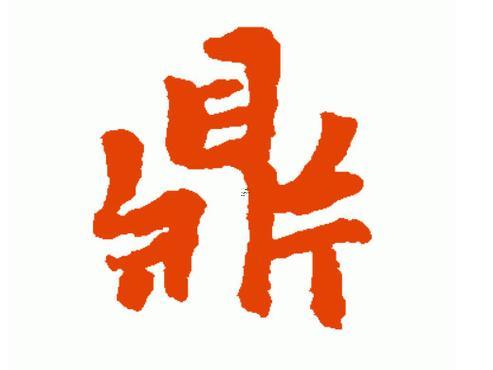 鼎字五行屬什么東西東西