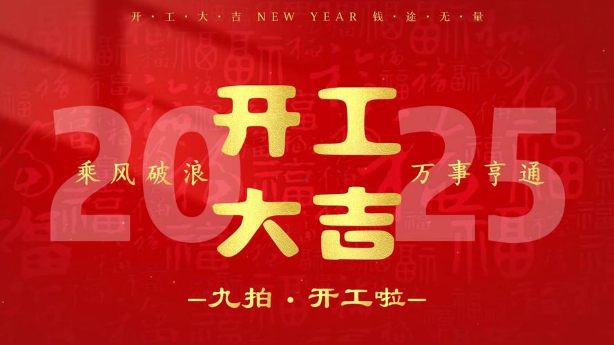 2025年9月多少號(hào)是開工吉日