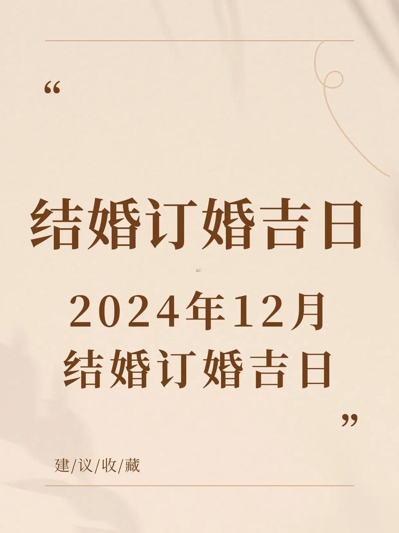 2026農(nóng)歷十二月訂婚吉日