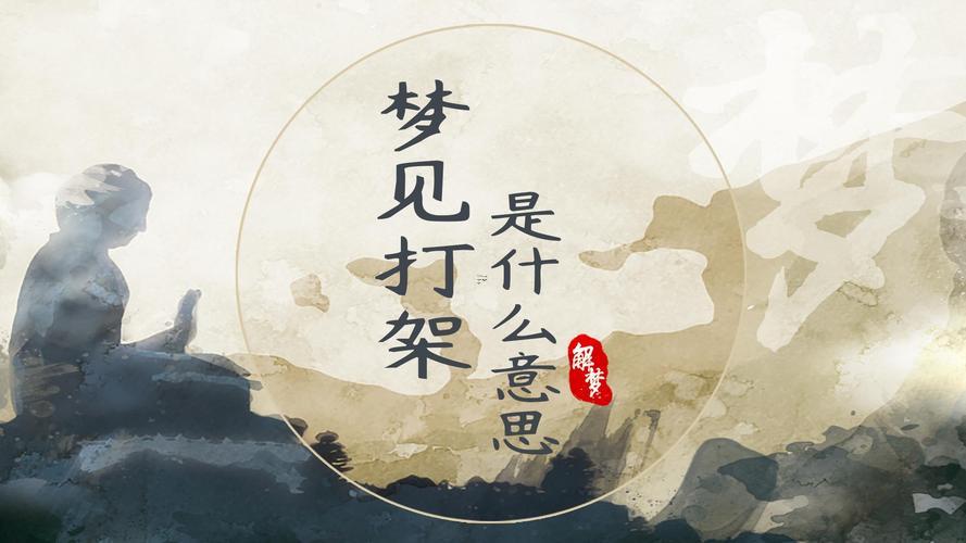 夢到合別人打架