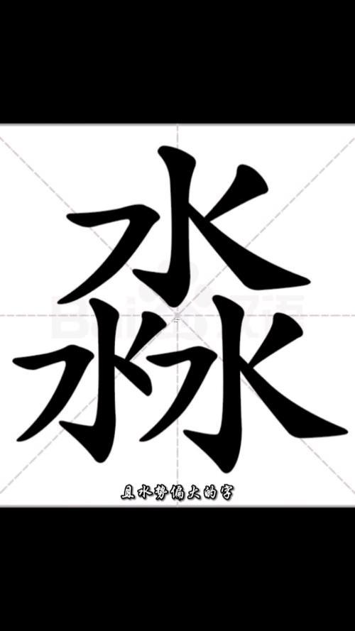 淼字取名