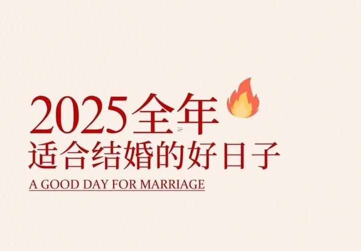 2025年10月結(jié)婚好日子