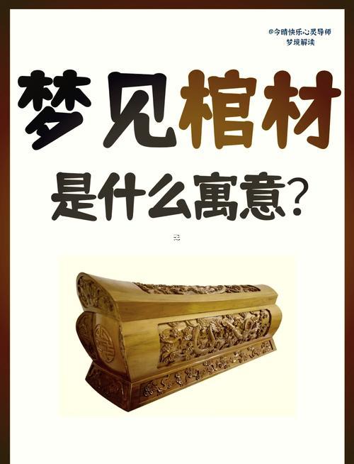 夢見出殯的場面與棺材