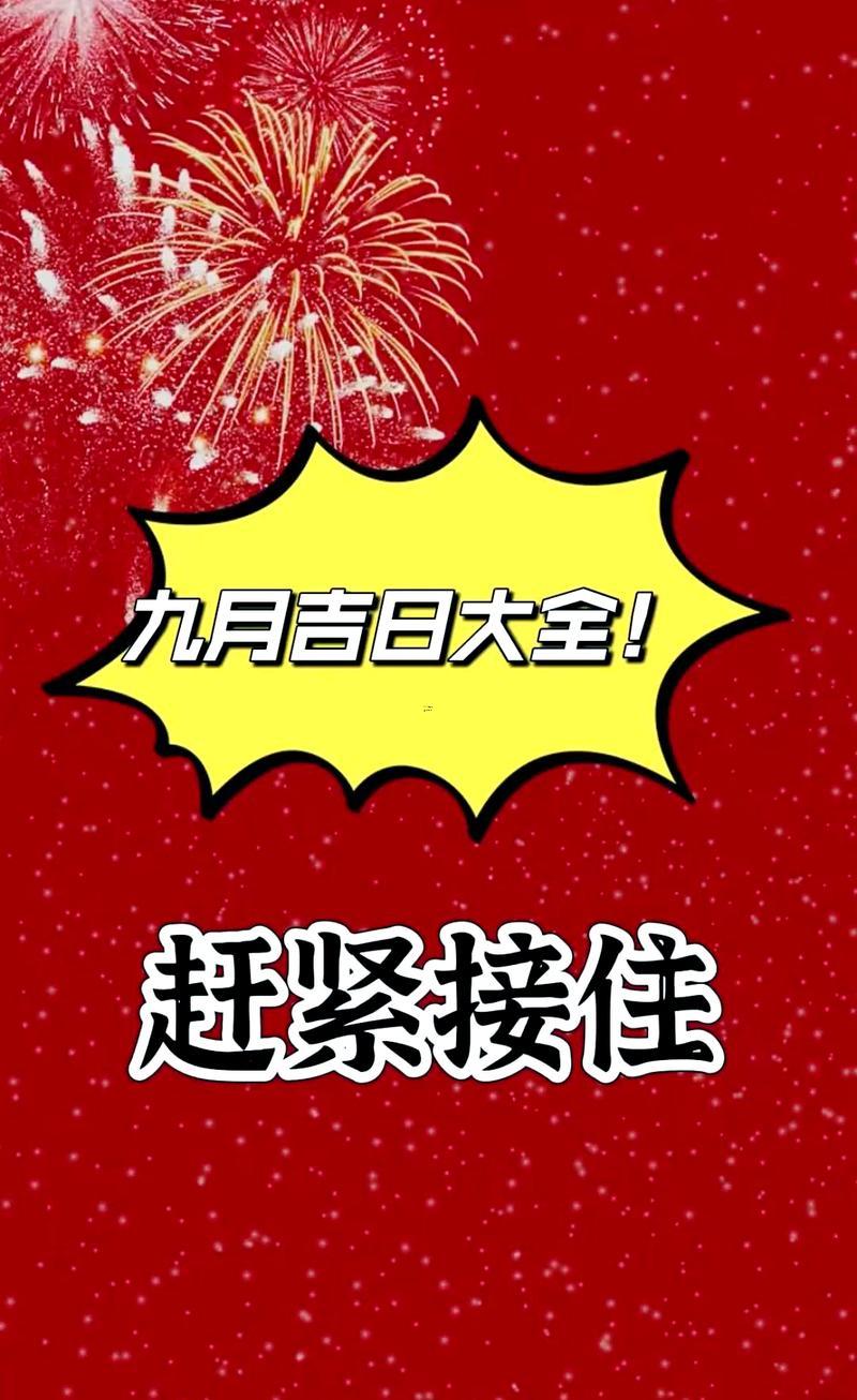 九月拜文武廟吉日
