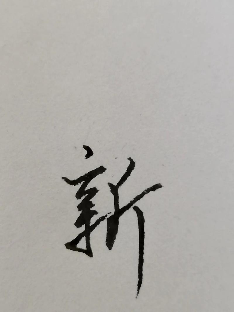 帶斤得字