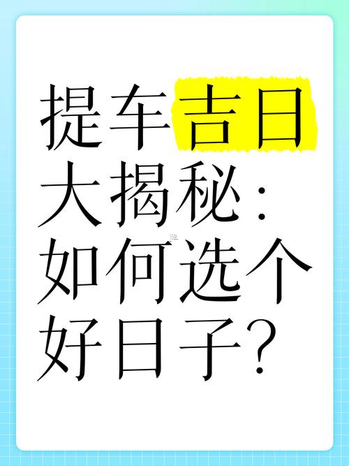 提車吉日2025年8月份