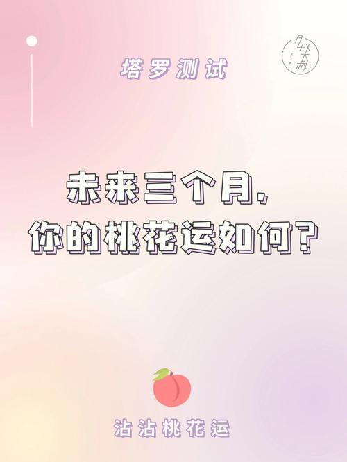 免費(fèi)測桃花運(yùn)出現(xiàn)時(shí)間
