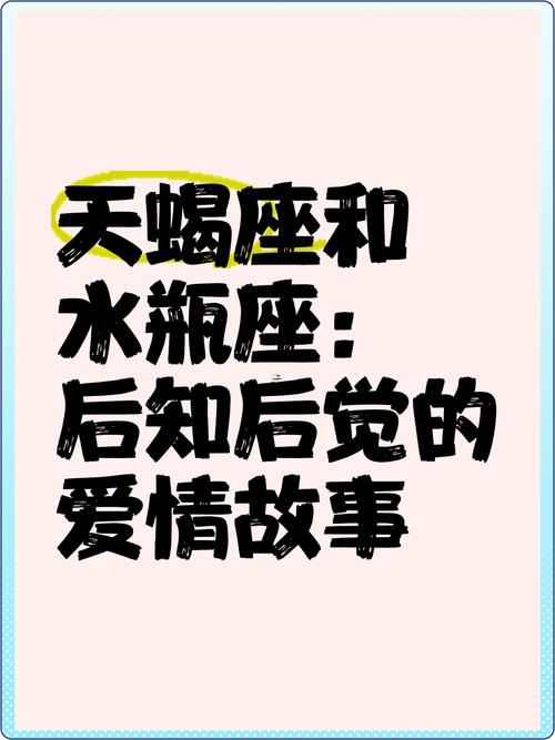 天蝎座與水瓶座