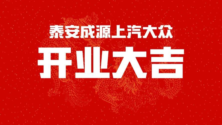 2025年10月開業(yè)大吉