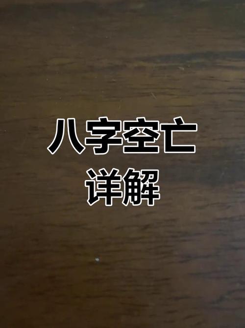 八字空亡與合