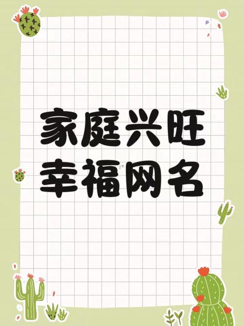 家庭幸福的微信名