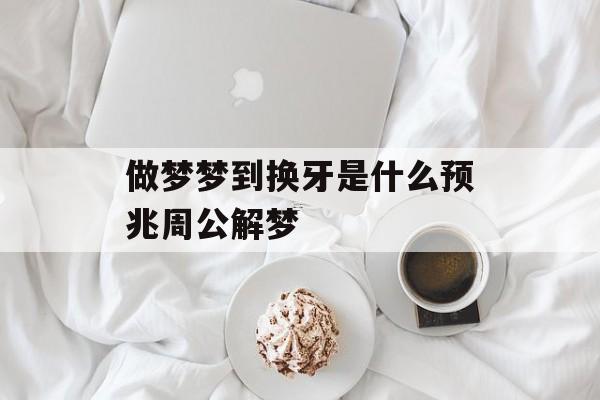 做夢(mèng)夢(mèng)到掉牙