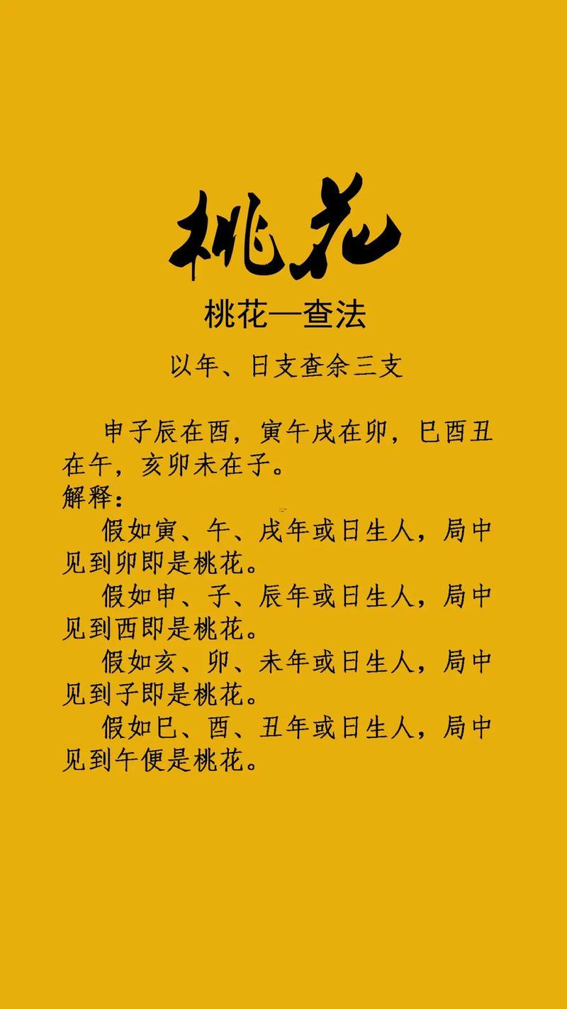 桃花神煞