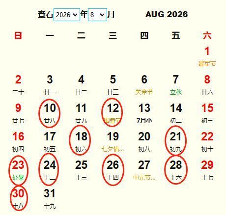 2026年8月結(jié)婚黃道吉日查詢表