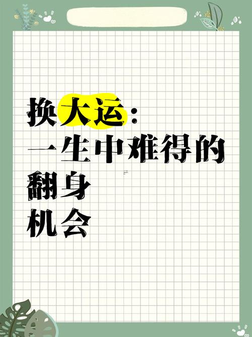 大運十年一輪回