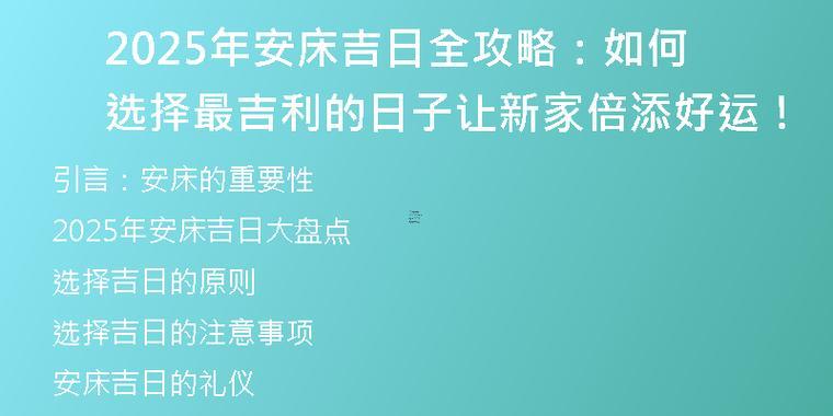 安床好日子查詢2025年8月吉日