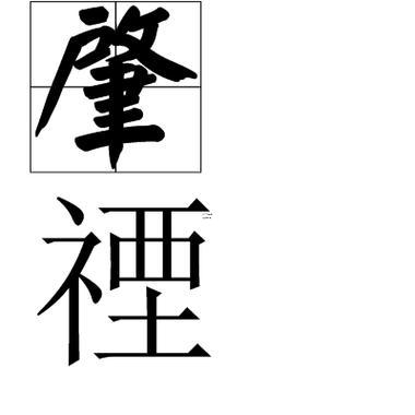 肇字有幾種讀法
