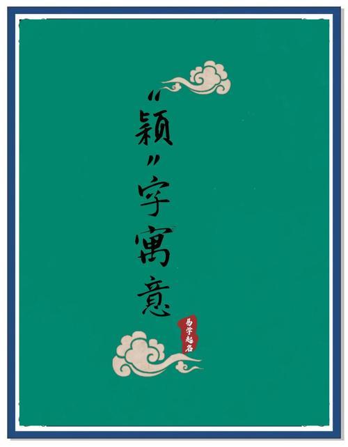穎字五行屬什么東西