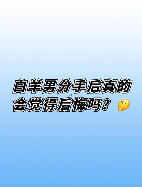 分手后要不要糾纏白羊男