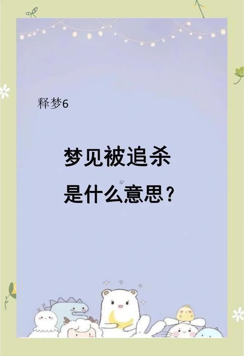 夢到有人追殺