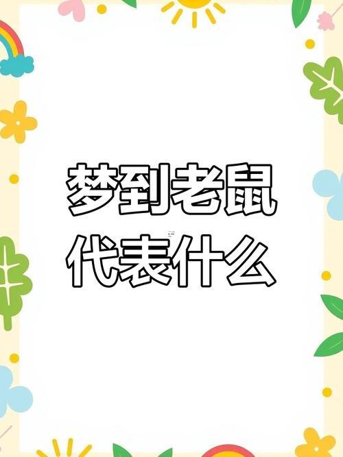 夢到好多老鼠