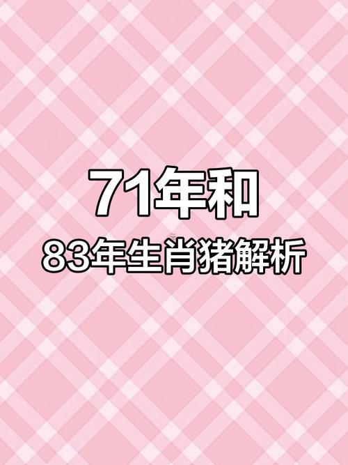 1983年屬豬什么命格