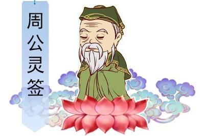 周公靈簽大全