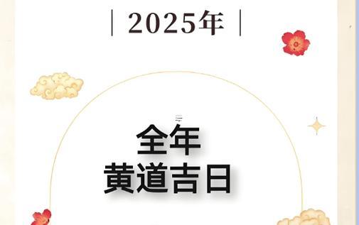 2025年9月生子好日子