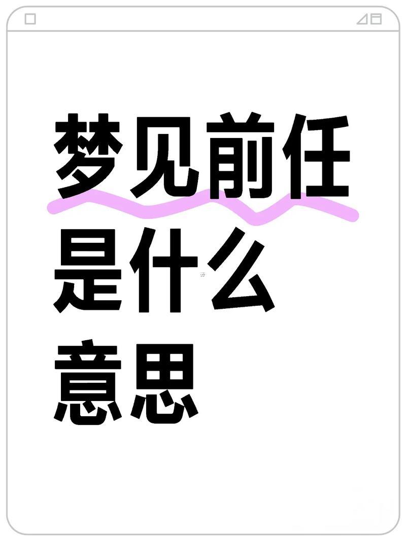 為啥頻繁地夢到前任