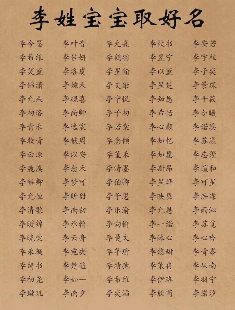 李姓姓名大全