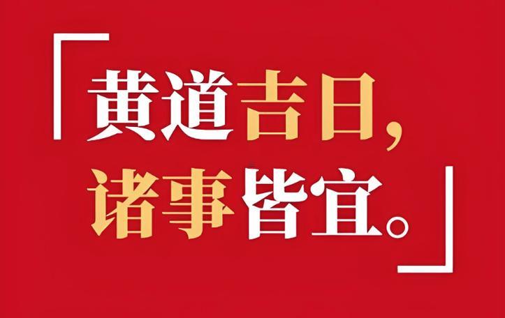 2025年9月手術(shù)吉日查詢