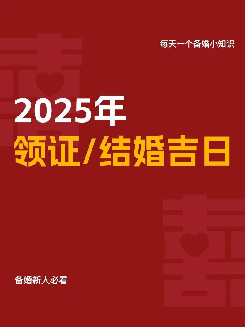 2025年9月領證好日子查詢