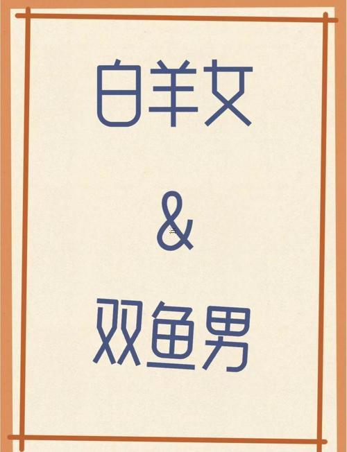 白羊女和雙魚男分手后會(huì)后悔嗎