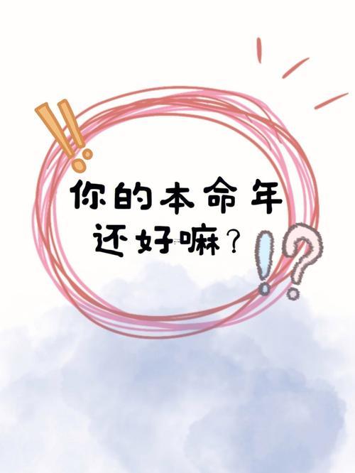 本命年點子狠背