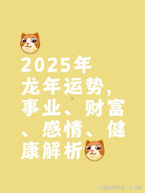 2025年屬龍運勢同運程