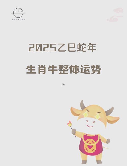 屬牛的2025年運(yùn)勢怎么樣