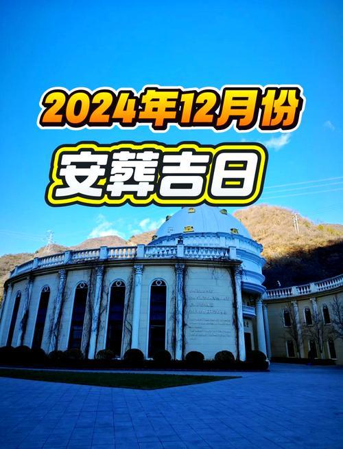 2026年12月安葬最吉利的日子