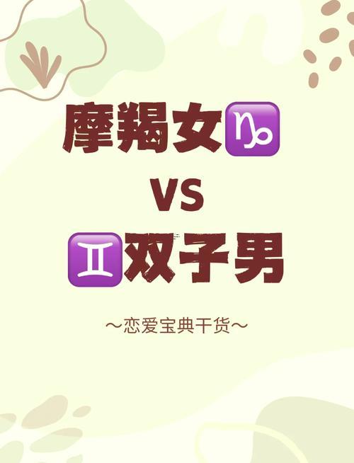 摩羯女與雙子男